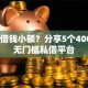贷款借钱小额？分享5个4000元无门槛私借平台