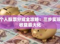 个人股票分成全攻略：三步实现收益最大化