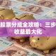 个人股票分成全攻略：三步实现收益最大化