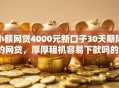 小额网贷4000元新口子30天期限的网贷，厚厚租机容易下款吗的6个平台介绍