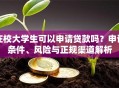 在校大学生可以申请贷款吗？申请条件、风险与正规渠道解析