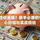 创业培训是啥？新手必看的5大核心价值与实战经验