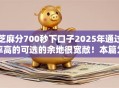 芝麻分700秒下口子2025年通过率高的可选的余地很宽敞！本篇为您全面展示这五个黑户贷款平台！