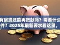 有房贷还能再贷款吗？需要什么条件？2025年最新要求看这里，小白也能懂！
