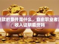 贷款的条件是什么，自由职业者没收入证明能贷吗
