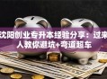 沈阳创业专升本经验分享：过来人教你避坑+弯道超车