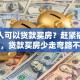 哪些人可以贷款买房？赶紧搞清楚这些，贷款买房少走弯路不吃亏
