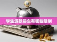 学生贷款买车有哪些限制