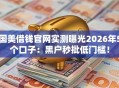 国美借钱官网实测曝光2026年5个口子：黑户秒批低门槛！
