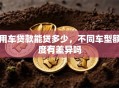用车贷款能贷多少，不同车型额度有差异吗