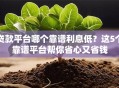 贷款平台哪个靠谱利息低？这5个靠谱平台帮你省心又省钱