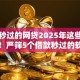 最近秒过的网贷2025年这些就够了！严筛5个借款秒过的软件