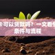 社保卡可以贷款吗？一文看懂申请条件与流程