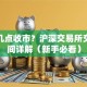 股票几点收市？沪深交易所交易时间详解（新手必看）