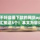 征信不好容易下款的网贷app2025年汇聚这5个！本文为您详细评述！