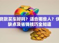 贷款买车好吗？适合哪些人？优缺点及省钱技巧全知道