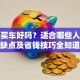 贷款买车好吗？适合哪些人？优缺点及省钱技巧全知道