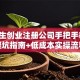 大学生创业注册公司手把手教学：避坑指南+低成本实操流程