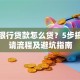个人银行贷款怎么贷？5步搞定申请流程及避坑指南