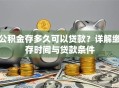 公积金存多久可以贷款？详解缴存时间与贷款条件