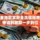 公积金贷款买房全流程指南：从申请到放款一步到位