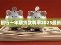 银行一年期贷款利率2025最新