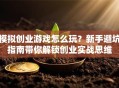 模拟创业游戏怎么玩？新手避坑指南带你解锁创业实战思维