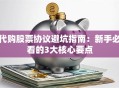 代购股票协议避坑指南：新手必看的3大核心要点