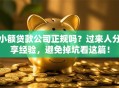 小额贷款公司正规吗？过来人分享经验，避免掉坑看这篇！