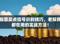 股票买点信号识别技巧，老股民都在用的实战方法！