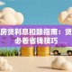 个税房贷利息扣除指南：贷款人必看省钱技巧
