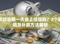 贷款逾期一天会上征信吗？3个影响及补救方法解析