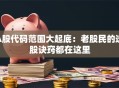 A股代码范围大起底：老股民的选股诀窍都在这里
