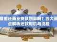 提前还商业贷款划算吗？四大要点解析还款时机与流程