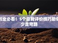 创业必看！5个自我评价技巧助你少走弯路