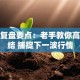 股票复盘要点：老手教你高效总结 捕捉下一波行情