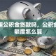 可以用公积金贷款吗，公积金贷款额度怎么算