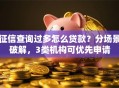 征信查询过多怎么贷款？分场景破解，3类机构可优先申请