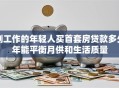 刚工作的年轻人买首套房贷款多少年能平衡月供和生活质量