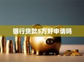 银行贷款5万好申请吗