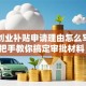 求职创业补贴申请理由怎么写？手把手教你搞定审批材料！