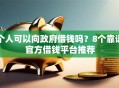 个人可以向政府借钱吗？8个靠谱官方借钱平台推荐