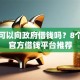 个人可以向政府借钱吗？8个靠谱官方借钱平台推荐