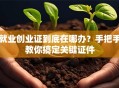 就业创业证到底在哪办？手把手教你搞定关键证件
