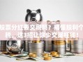 股票分红要交税吗？搞懂股利个税，这3招让你少交冤枉钱！