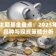 粮食主题基金盘点：2025年热门品种与投资策略分析