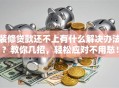 装修贷款还不上有什么解决办法？教你几招，轻松应对不用愁！