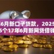 17年6月新口子贷款，2025惊人爆料5个17年6月新网贷借钱口子