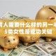 创业男人需要什么样的另一半？这5类女性是成功关键