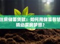 住房储蓄贷款：如何用储蓄智慧撬动买房梦想？